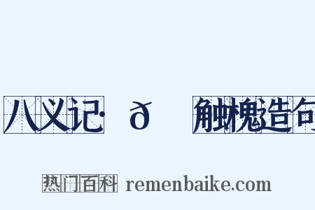 八义记·𬬺麑触槐造句是什么意思的图片